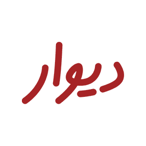 دیوار